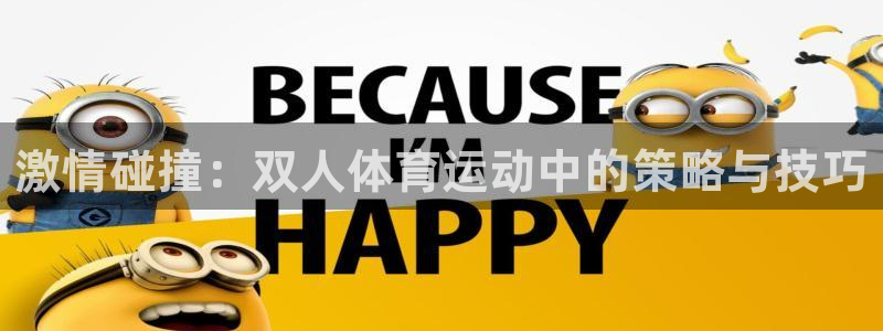 米兰体育最新版下载：激情碰撞：双人体育运动中的策略与技巧