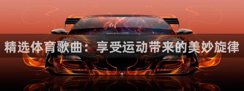 米兰体育下载官网最新版：精选体育歌曲：享受运动带来的美妙旋律